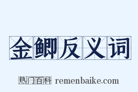 金鲫反义词是什么意思的图片